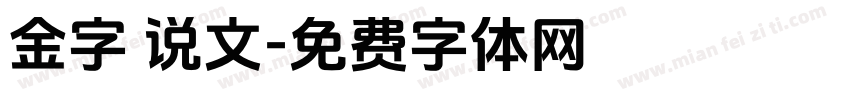 金字 说文字体转换